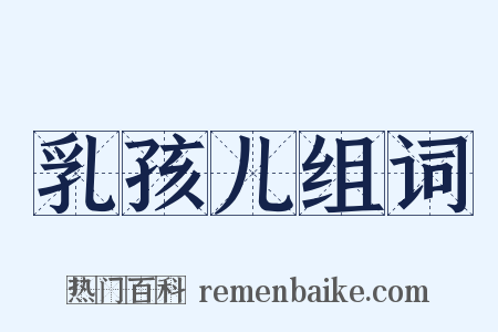 乳孩儿组词是什么意思的图片